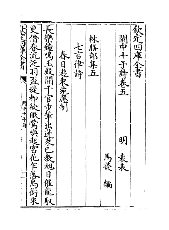 16612-闽中十子诗卷五~卷九 (明)袁表.pdf_第2页