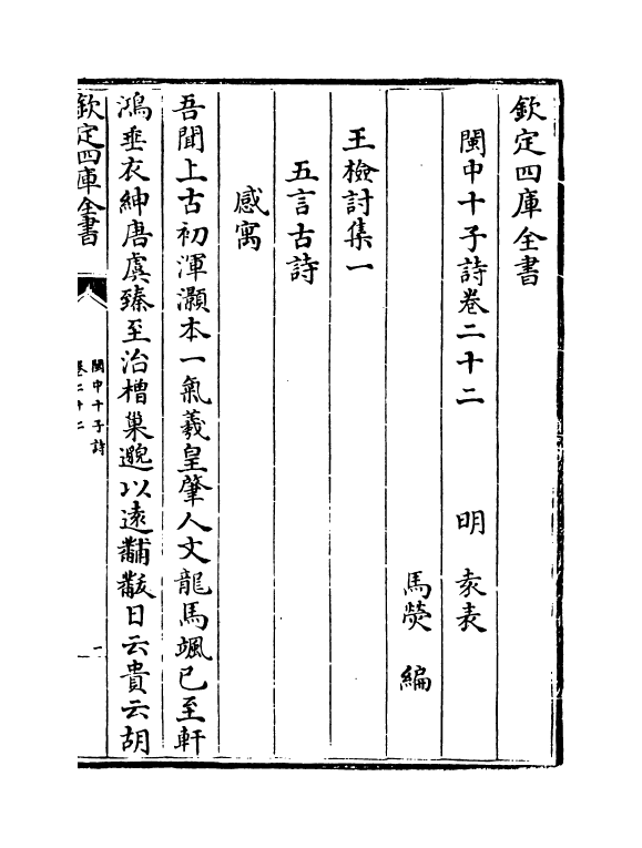 16614-闽中十子诗卷二十二~卷二十四 (明)袁表.pdf_第2页