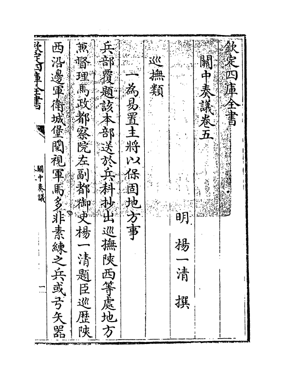 16618-关中奏议卷五~卷六 (明)杨一清.pdf_第3页