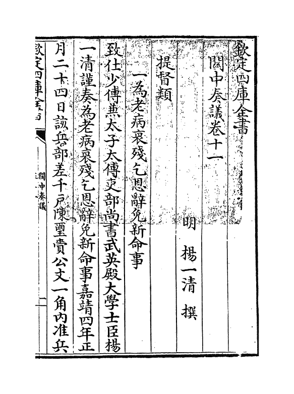 16619-关中奏议卷十一 (明)杨一清.pdf_第3页