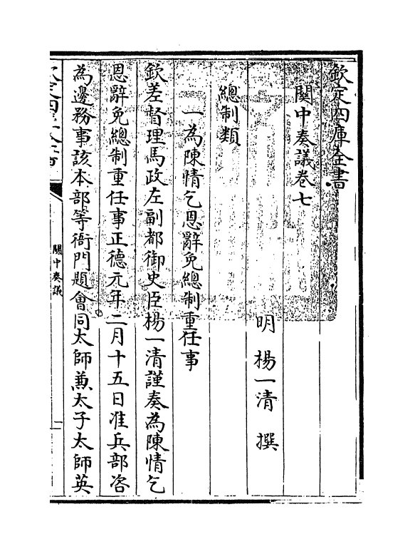 16622-关中奏议卷七 (明)杨一清.pdf_第3页