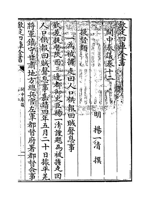 16623-关中奏议卷十二 (明)杨一清.pdf_第3页