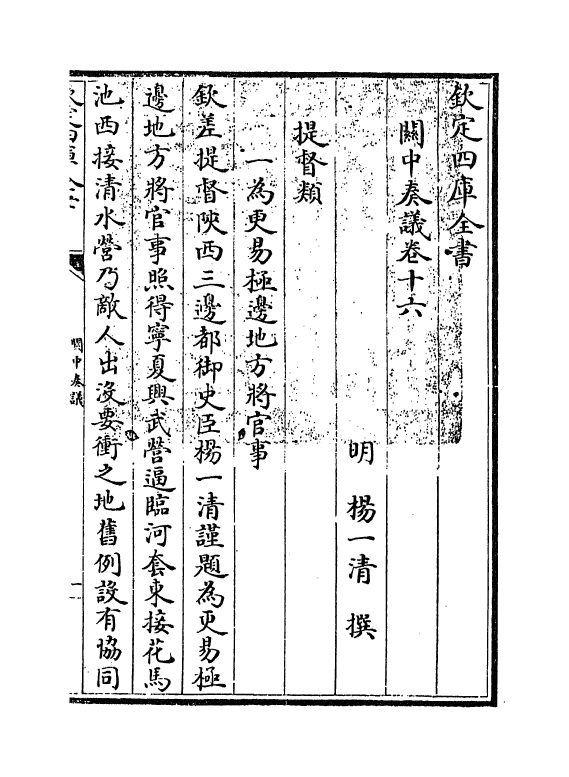 16624-关中奏议卷十六 (明)杨一清.pdf_第3页