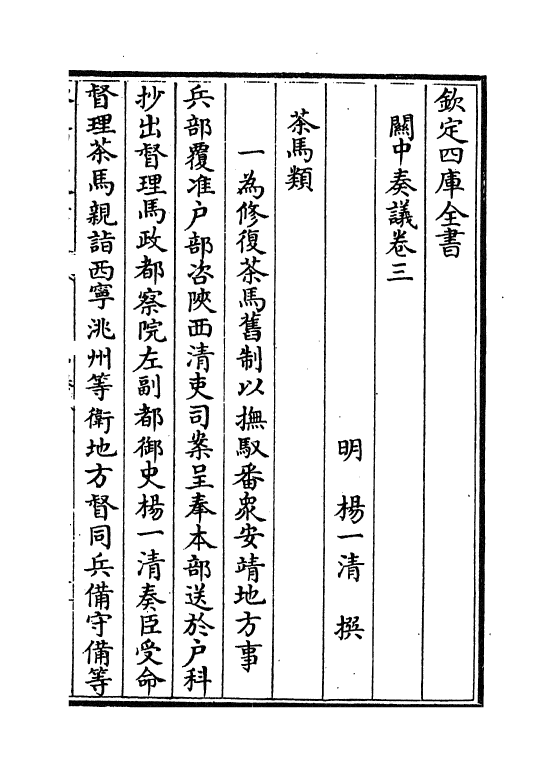 16625-关中奏议卷三 (明)杨一清.pdf_第2页