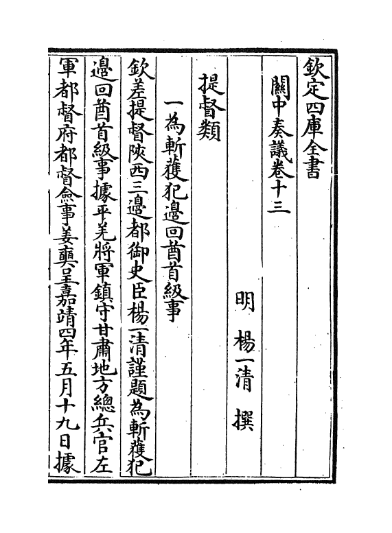 16627-关中奏议卷十三 (明)杨一清.pdf_第2页