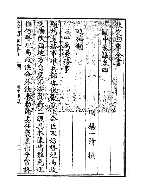 16629-关中奏议卷四 (明)杨一清.pdf_第3页