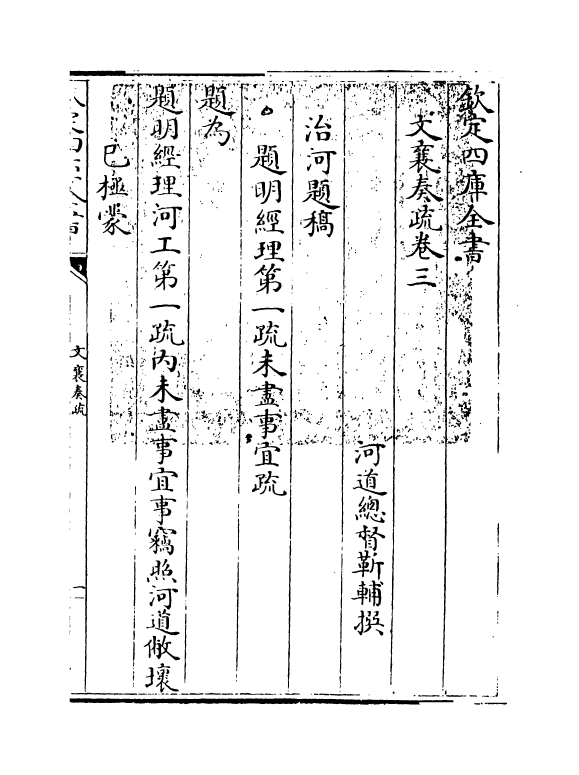 16634-文襄奏疏卷三 (清)靳辅.pdf_第3页