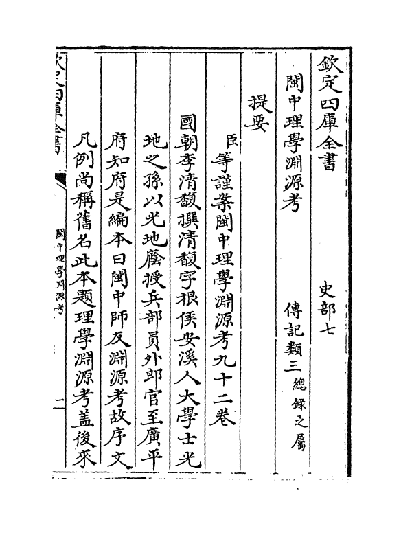 16641-闽中理学渊源考卷一~卷二 李清馥.pdf_第3页