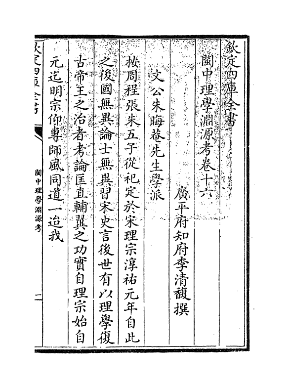 16642-闽中理学渊源考卷十六~卷十七 李清馥.pdf_第3页