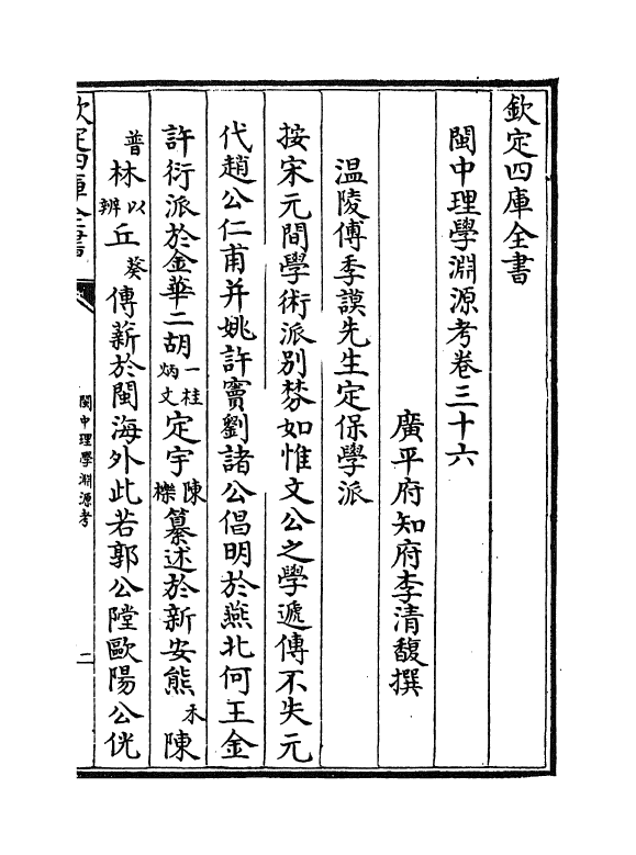 16643-闽中理学渊源考卷三十六~卷四十 李清馥.pdf_第2页