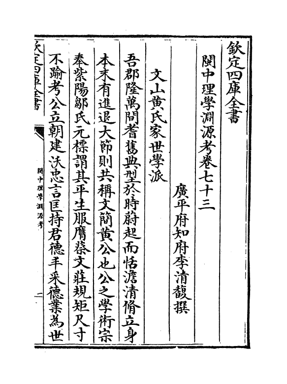 16644-闽中理学渊源考卷七十三~卷七十六 李清馥.pdf_第2页