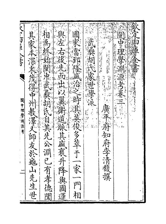 16645-闽中理学渊源考卷三~卷四 李清馥.pdf_第3页