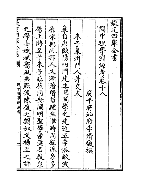 16646-闽中理学渊源考卷十八~卷二十三 李清馥.pdf_第2页