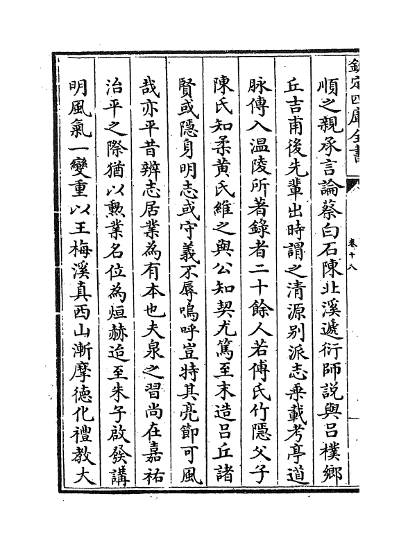 16646-闽中理学渊源考卷十八~卷二十三 李清馥.pdf_第3页