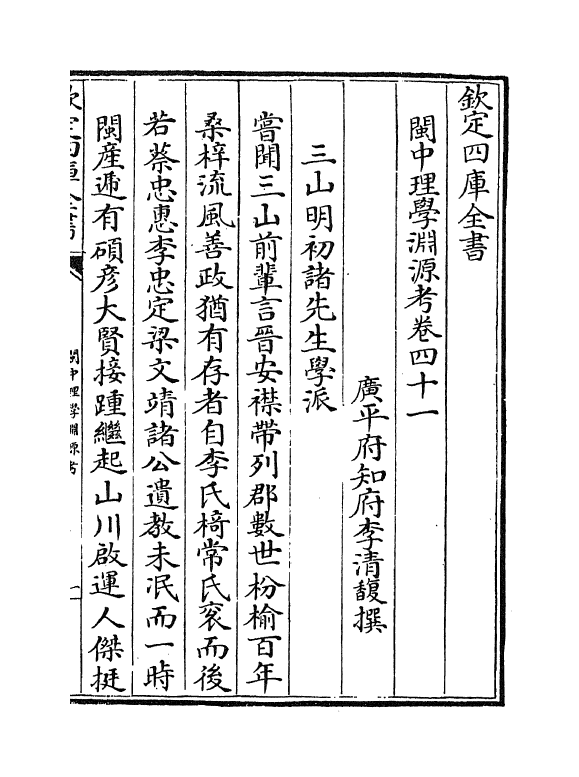 16647-闽中理学渊源考卷四十一~卷四十七 李清馥.pdf_第2页