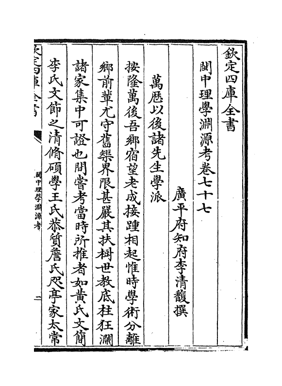 16648-闽中理学渊源考卷七十七~卷八十二 李清馥.pdf_第2页