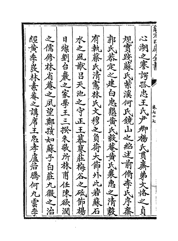 16648-闽中理学渊源考卷七十七~卷八十二 李清馥.pdf_第3页