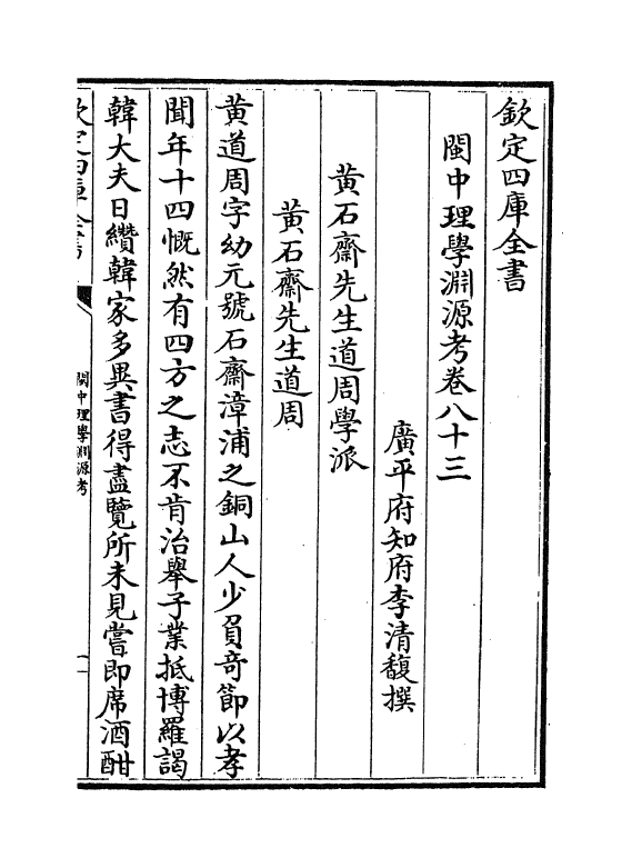 16652-闽中理学渊源考卷八十三~卷八十六 李清馥.pdf_第2页