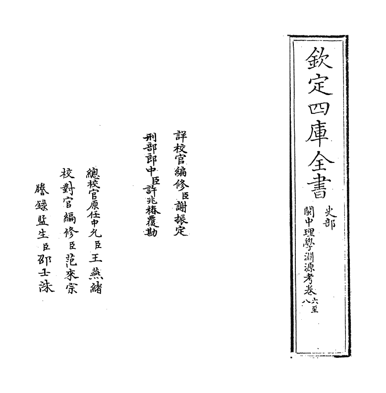 16653-闽中理学渊源考卷六~卷八 李清馥.pdf_第2页