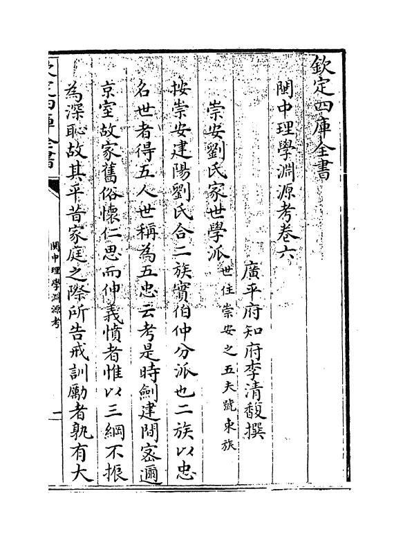 16653-闽中理学渊源考卷六~卷八 李清馥.pdf_第3页