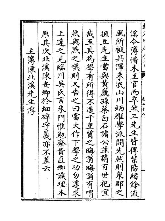 16654-闽中理学渊源考卷二十八~卷二十九 李清馥.pdf_第3页