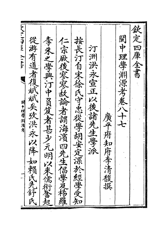 16656-闽中理学渊源考卷八十七~卷九十二 李清馥.pdf_第2页