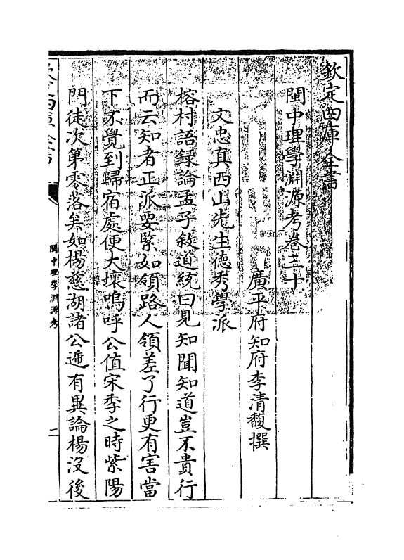 16658-闽中理学渊源考卷三十 李清馥.pdf_第3页