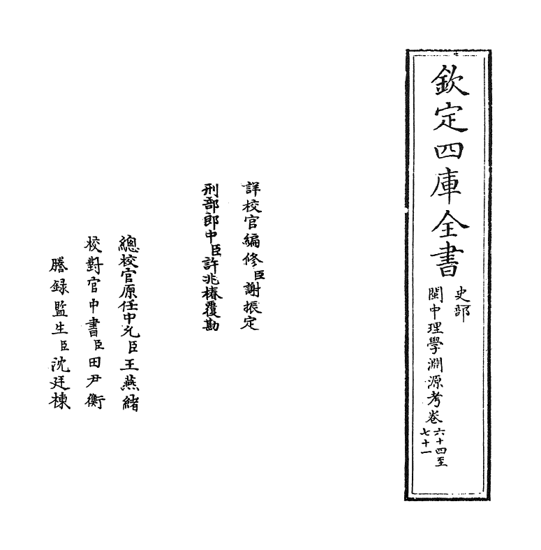 16662-闽中理学渊源考卷六十四~卷六十七 李清馥.pdf_第2页