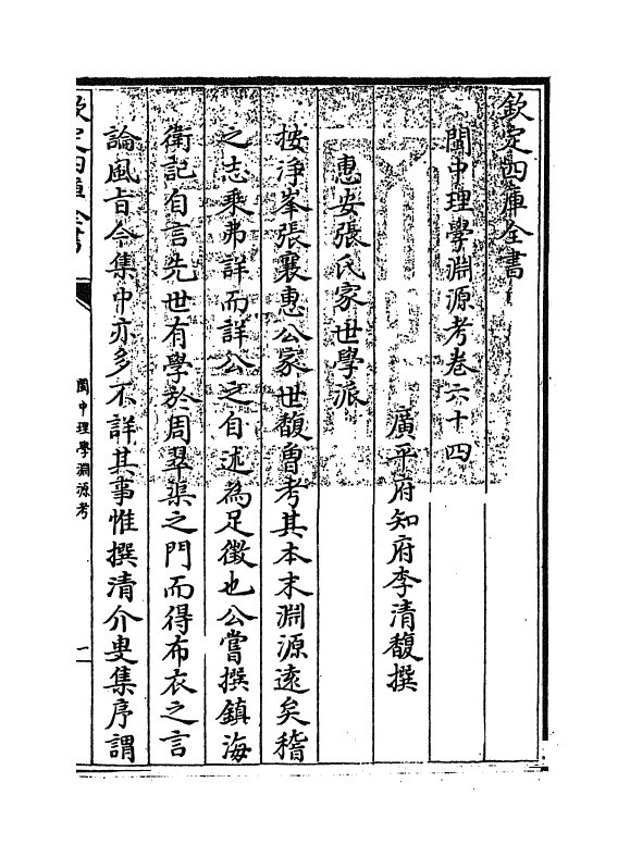 16662-闽中理学渊源考卷六十四~卷六十七 李清馥.pdf_第3页