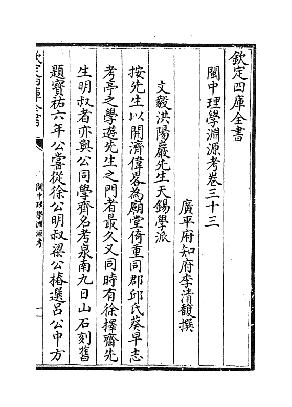 16664-闽中理学渊源考卷三十三~卷三十五 李清馥.pdf_第2页