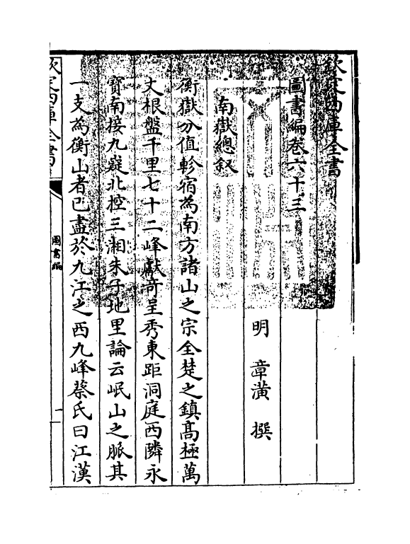 16668-图书编卷六十三 (明)章潢.pdf_第3页