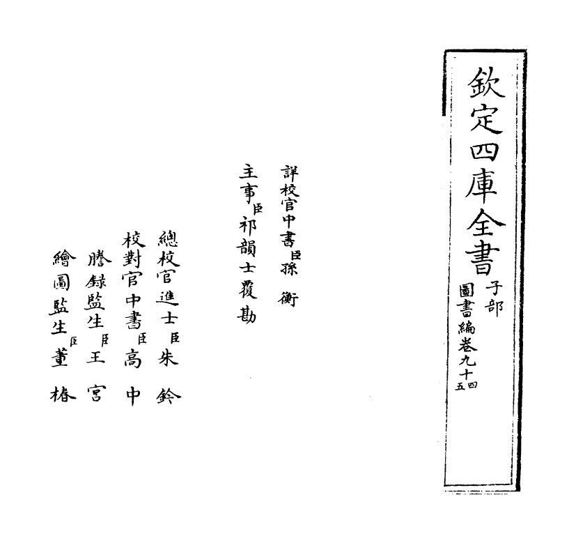 16669-图书编卷九十四 (明)章潢.pdf_第2页