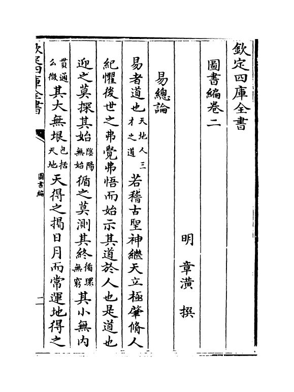 16670-图书编卷二 (明)章潢.pdf_第2页