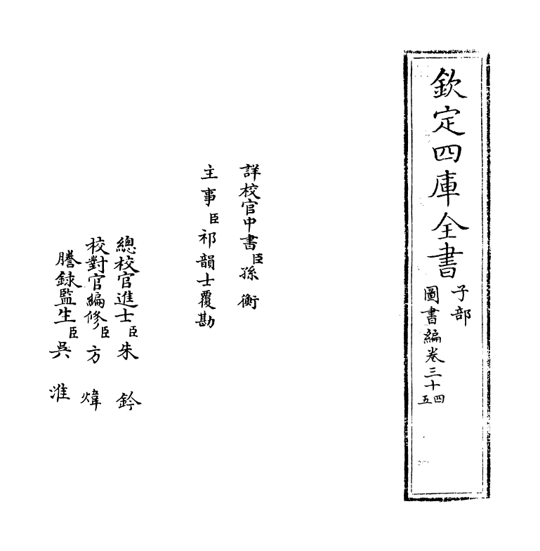 16675-图书编卷三十四 (明)章潢.pdf_第2页