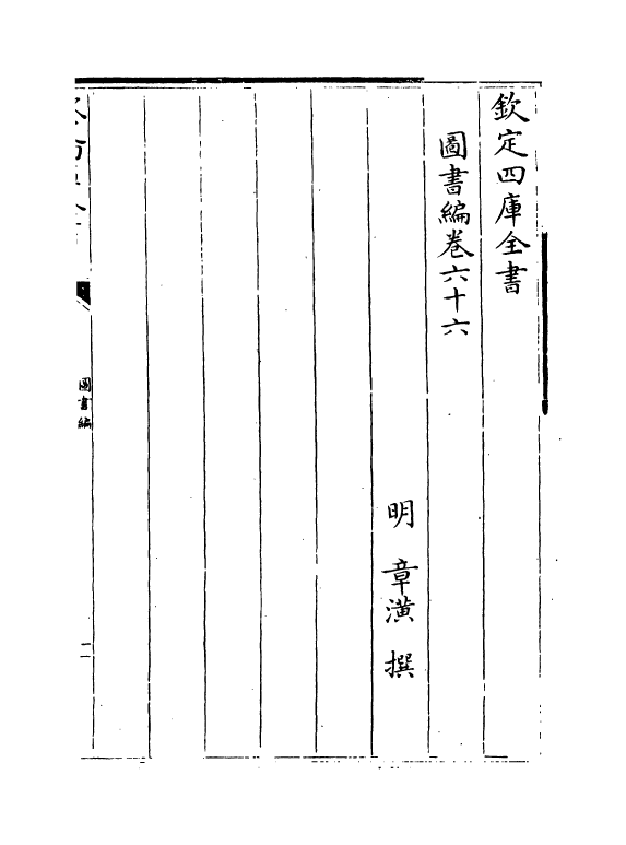 16680-图书编卷六十六 (明)章潢.pdf_第2页