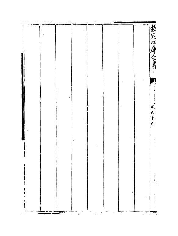 16680-图书编卷六十六 (明)章潢.pdf_第3页