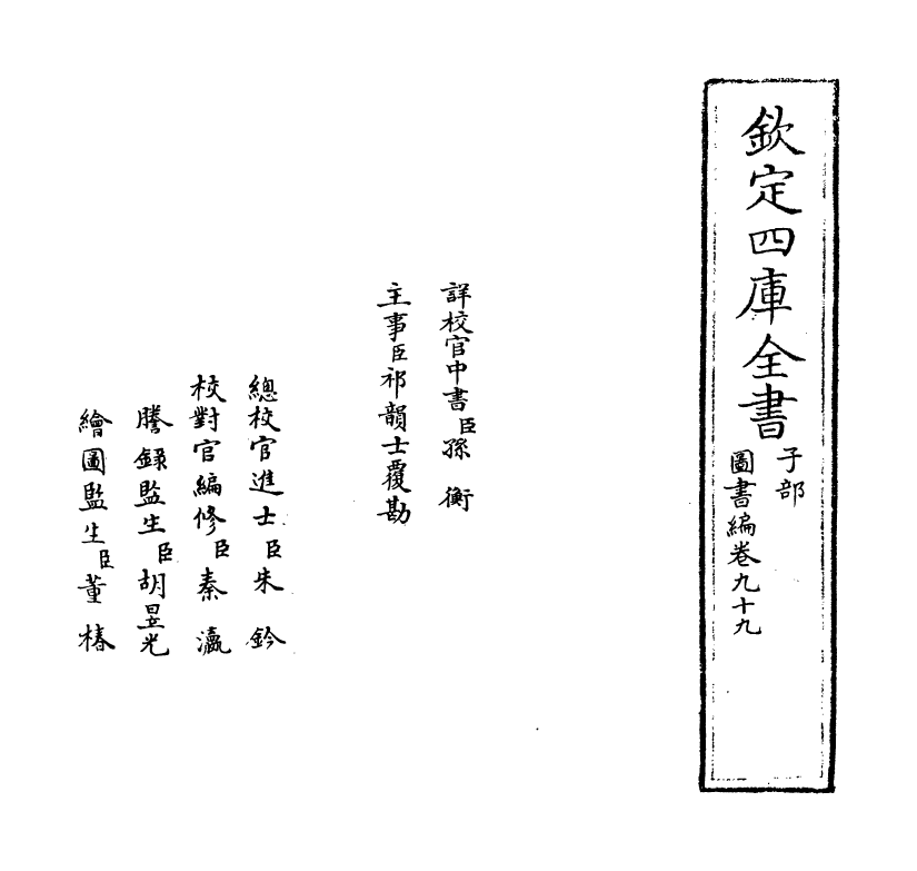 16681-图书编卷九十九 (明)章潢.pdf_第2页