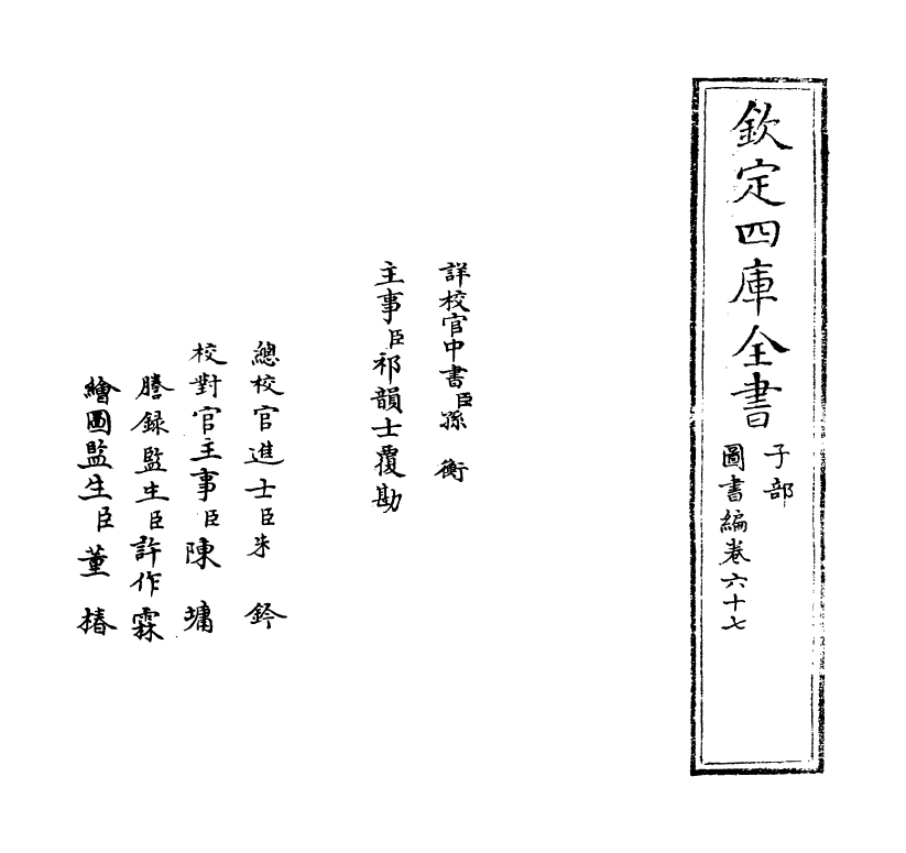 16684-图书编卷六十七 (明)章潢.pdf_第2页