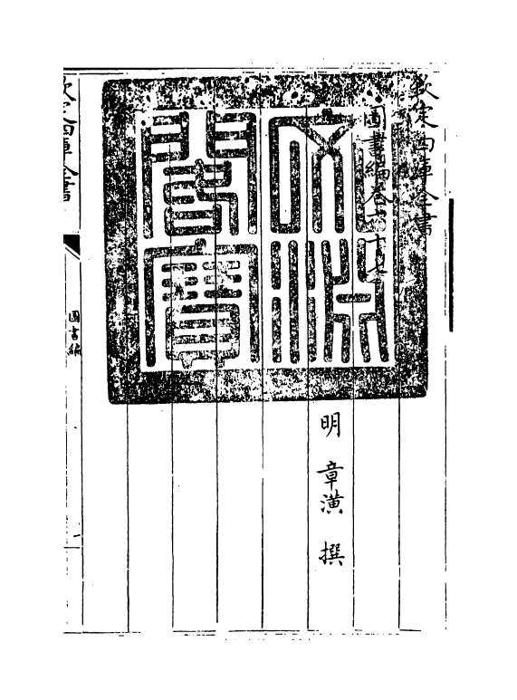 16684-图书编卷六十七 (明)章潢.pdf_第3页