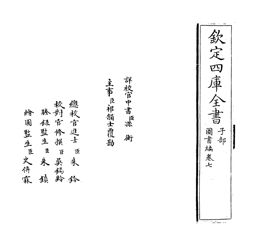 16686-图书编卷七 (明)章潢.pdf_第2页