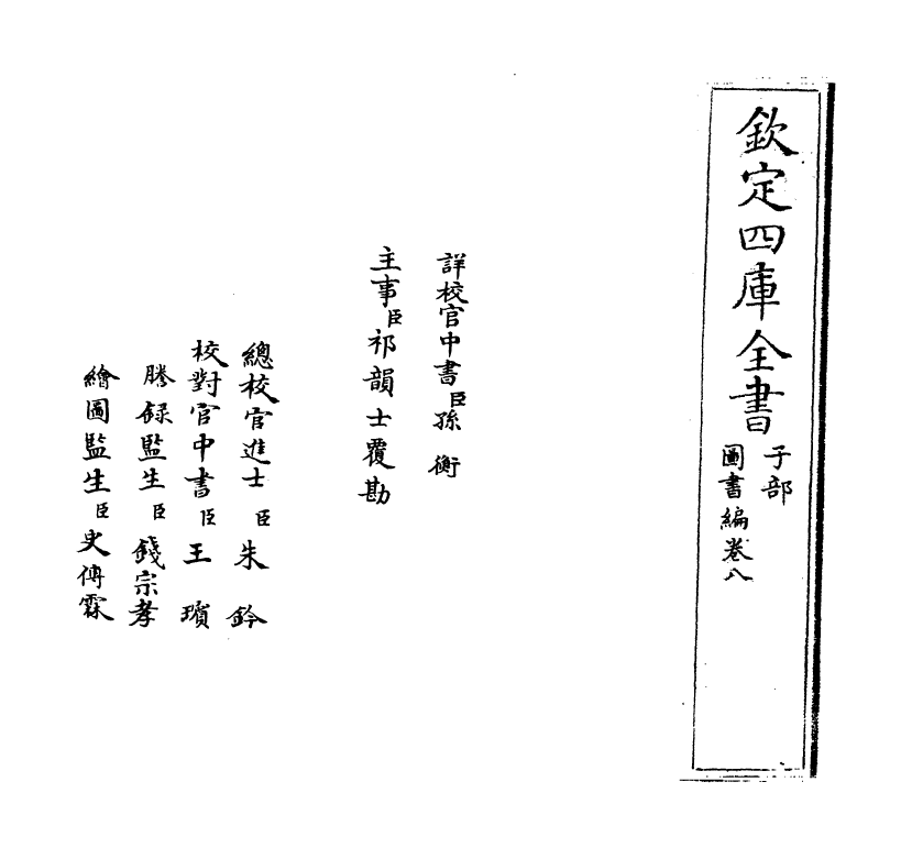 16690-图书编卷八 (明)章潢.pdf_第2页