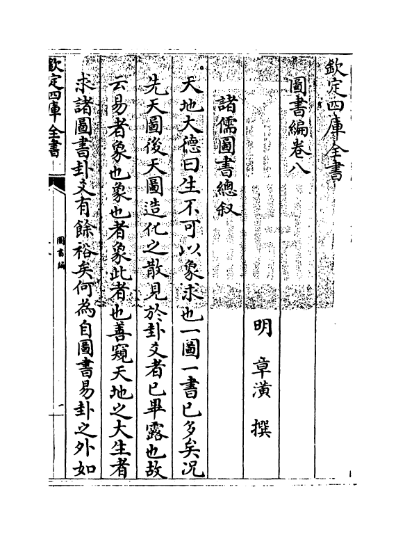 16690-图书编卷八 (明)章潢.pdf_第3页