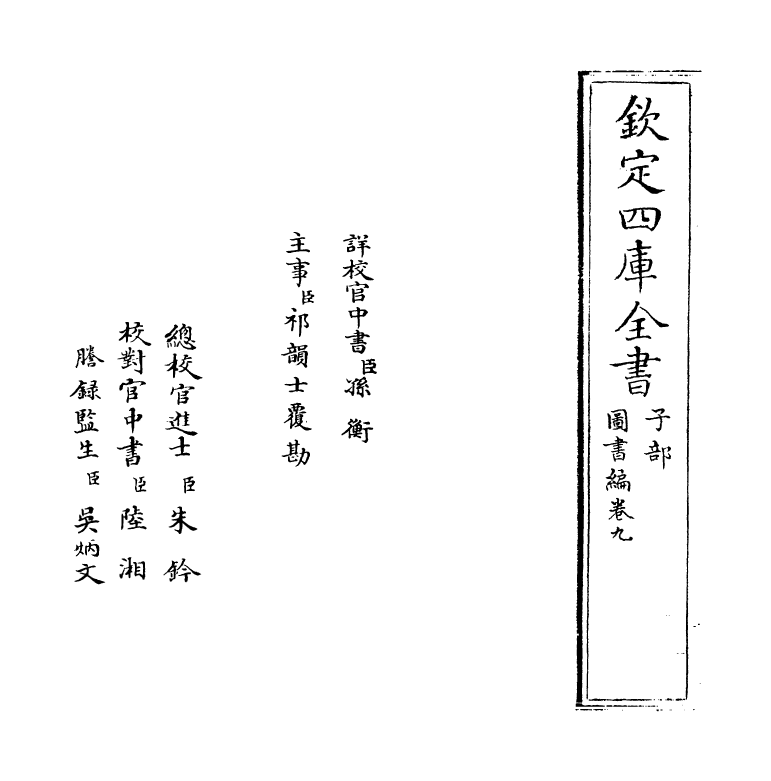 16694-图书编卷九 (明)章潢.pdf_第2页