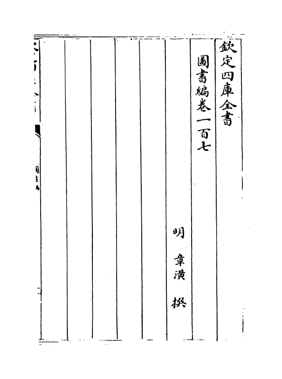 16697-图书编卷一百七~卷一百九 (明)章潢.pdf_第2页