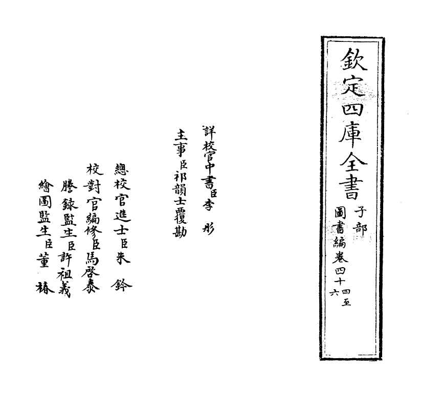 16703-图书编卷四十四~卷四十五 (明)章潢.pdf_第2页