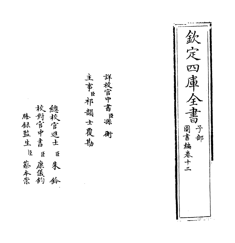 16706-图书编卷十二 (明)章潢.pdf_第2页