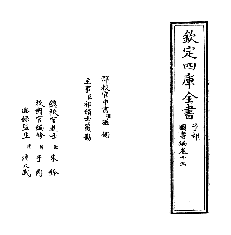 16710-图书编卷十三 (明)章潢.pdf_第2页