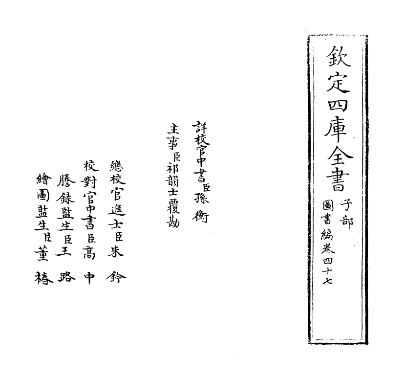 16711-图书编卷四十七 (明)章潢.pdf_第2页