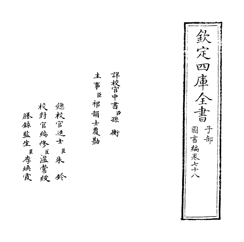 16712-图书编卷七十八 (明)章潢.pdf_第2页