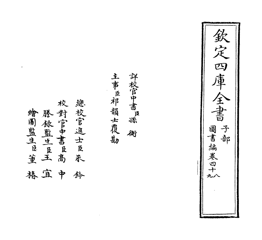 16715-图书编卷四十八 (明)章潢.pdf_第2页